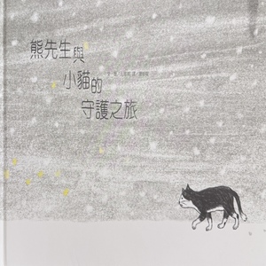 熊先生與小貓的守護之旅